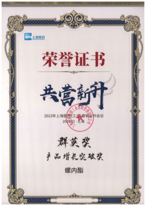 2023年上藥集團(tuán)群英獎-產(chǎn)品增長突破獎-螺內(nèi)酯